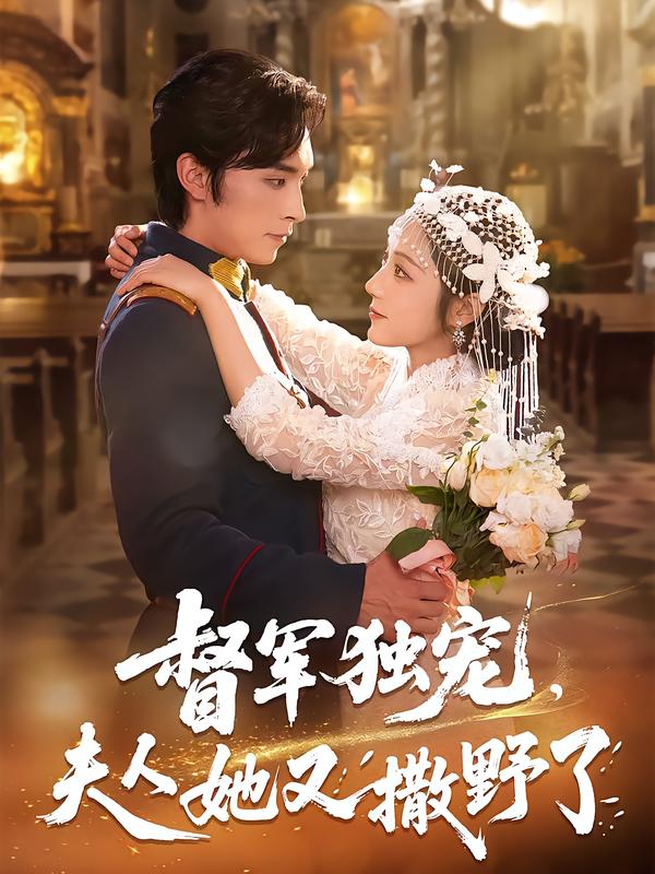 督军独宠，夫人她又撒野了