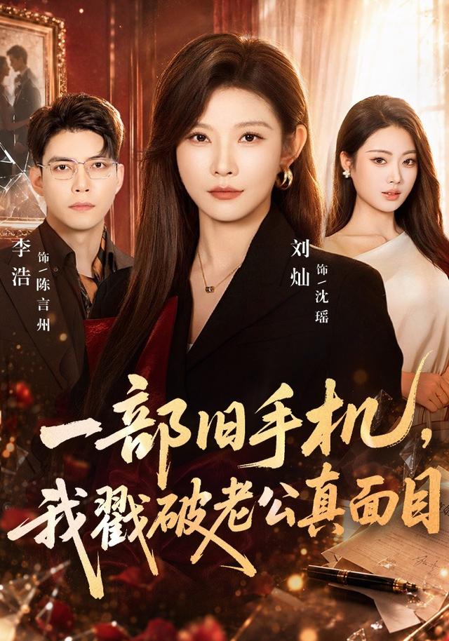 《一部旧手机，我戳破老公真面目》作品海报