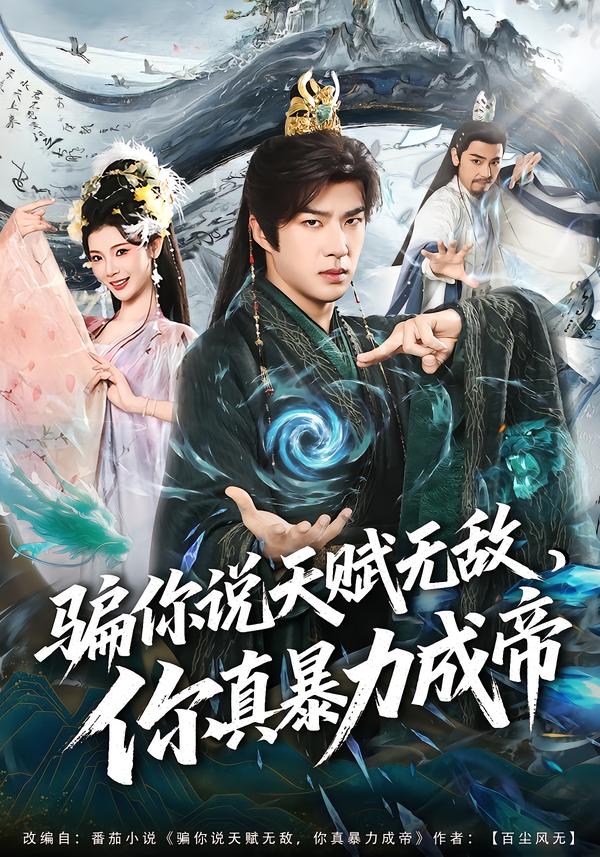 骗你说天赋无敌，你真暴力成帝