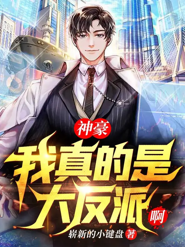 神豪：我真的是大反派啊1封面图