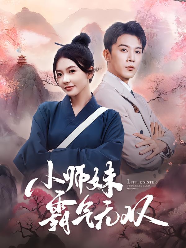 小师妹霸气无双