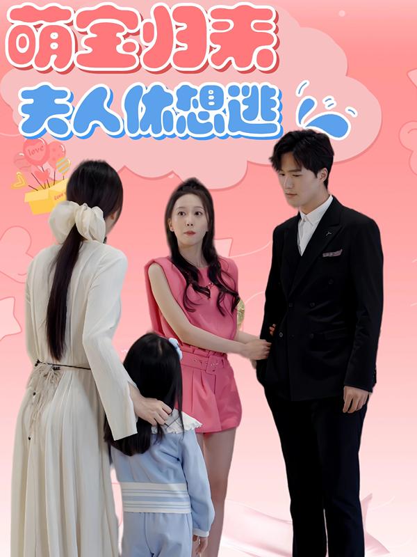 萌宝归来夫人休想逃封面图