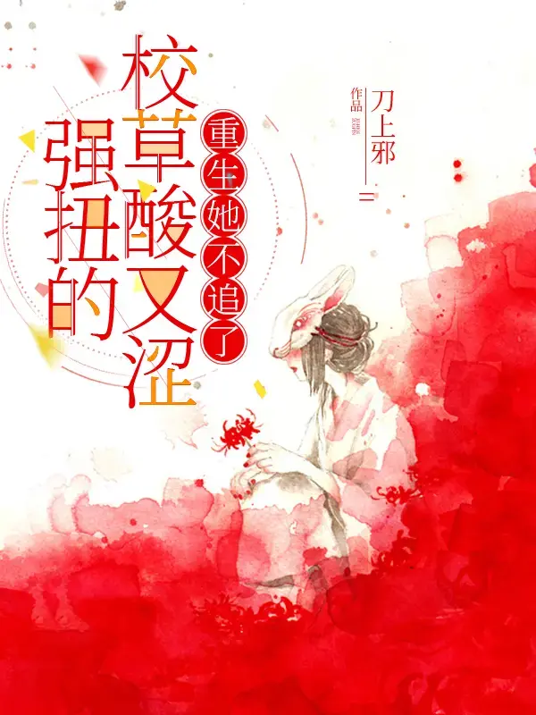 强扭的校草酸又涩，重生她不追了 第一季封面图