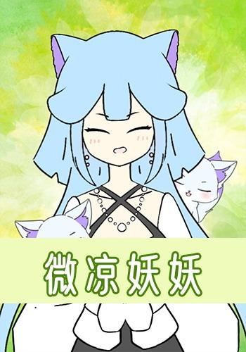 微凉妖妖封面图