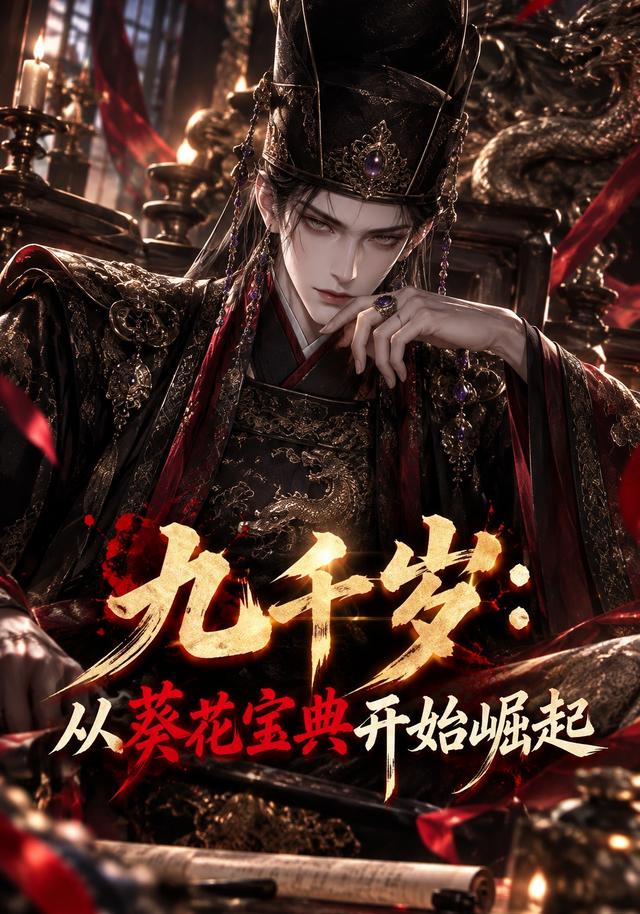 九千岁：从葵花宝典开始崛起