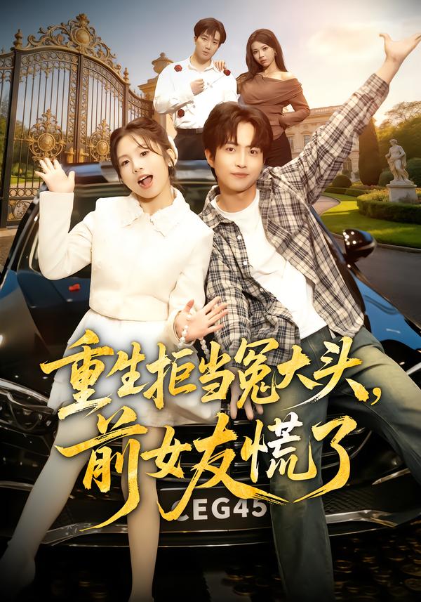 重生拒当冤大头，前女友慌了