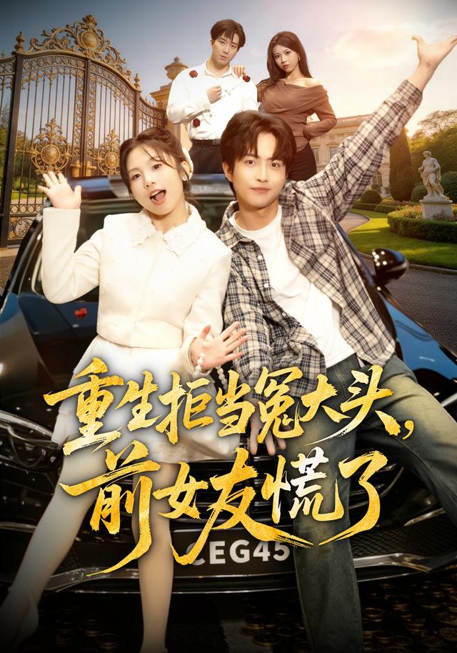 重生拒当冤大头前女友慌了