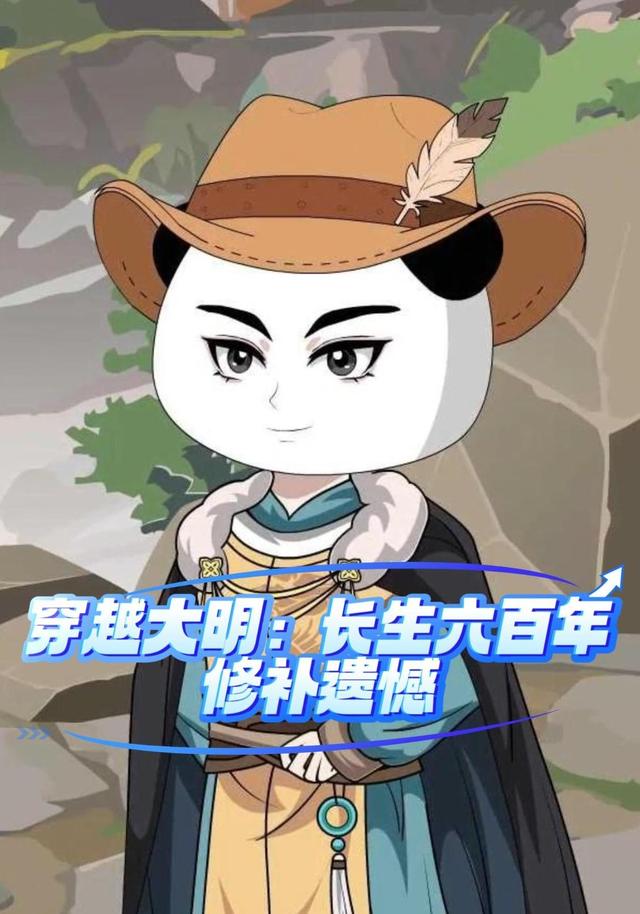 穿越大明，长生六百年，修补遗憾