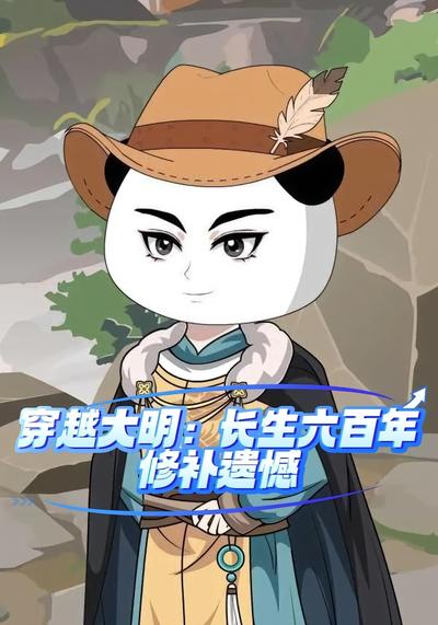 穿越大明，长生六百年，修补遗憾