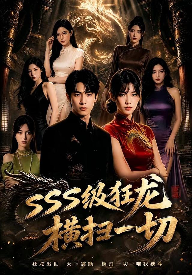 SSS级狂龙横扫一切封面