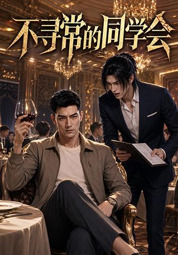 不寻常的同学会 cover