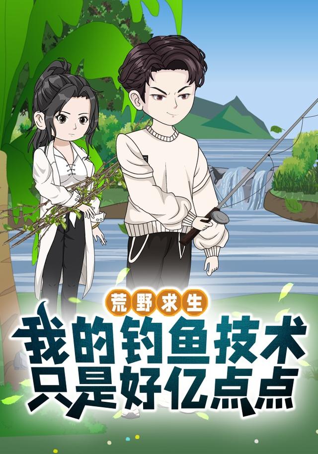 荒野求生之我的钓鱼技术只是好亿点点封面图