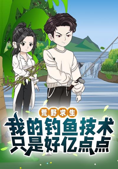荒野求生之我的钓鱼技术只是好亿点点封面图