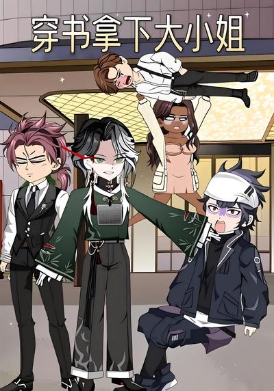 穿书拿下大小姐