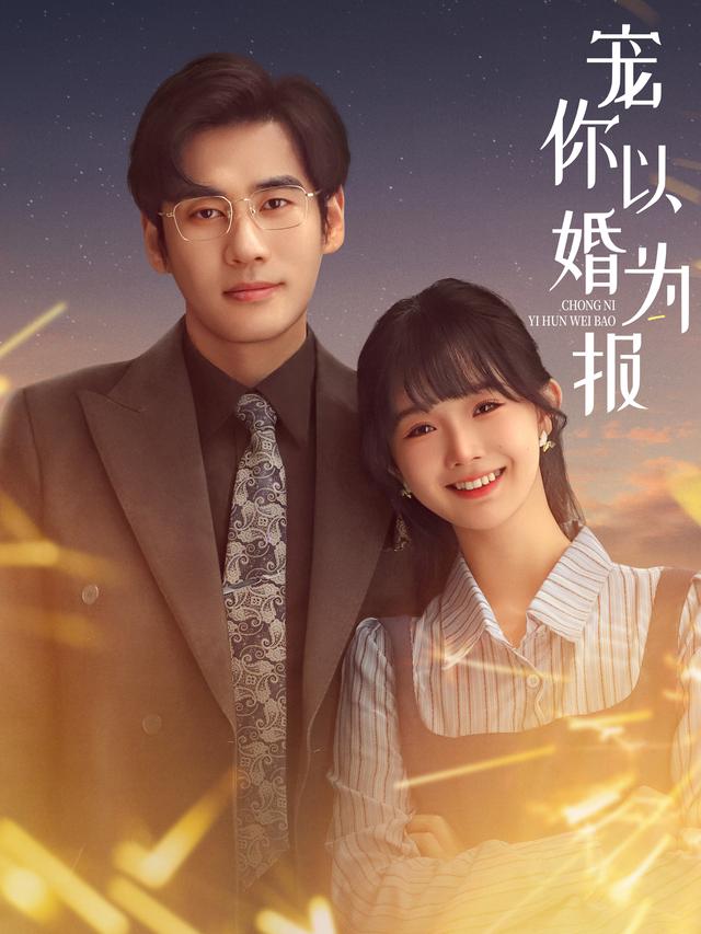 宠你以婚为报封面图