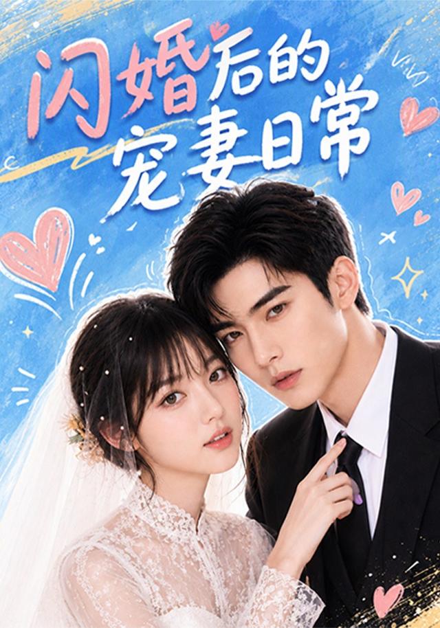 闪婚后的宠妻日常