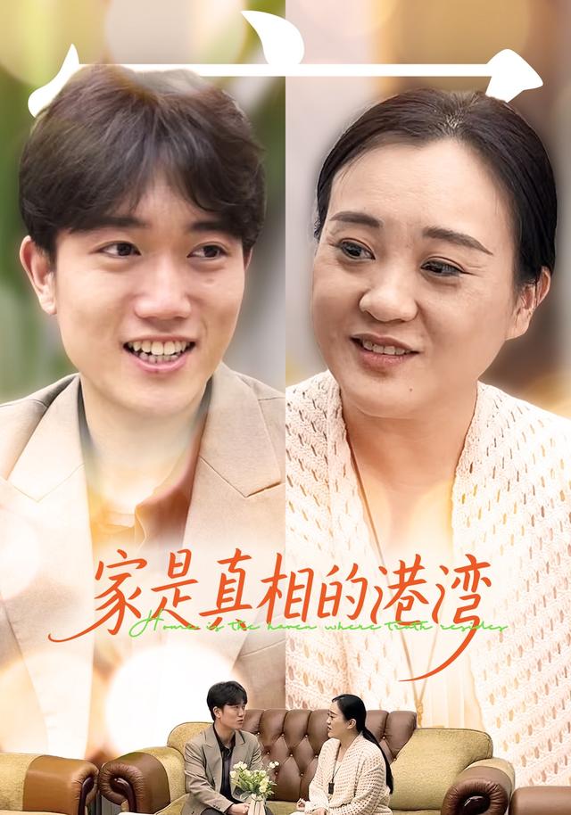 家是真相的港湾