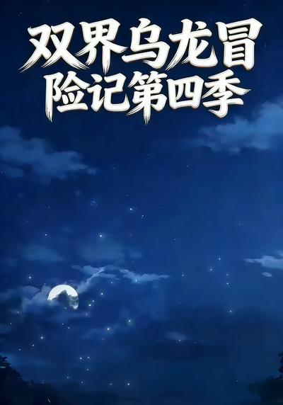 双界乌龙冒险记第四季