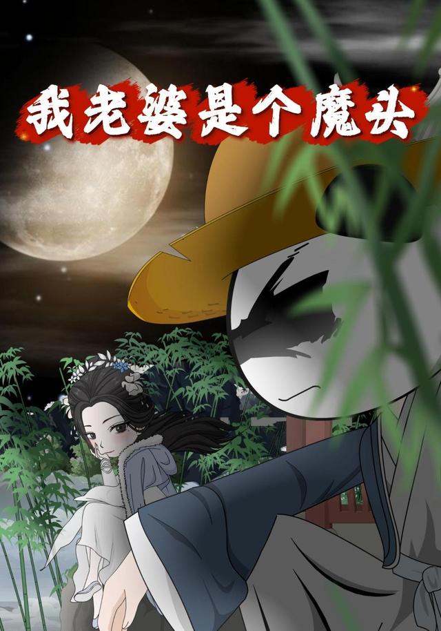 我老婆是个魔头