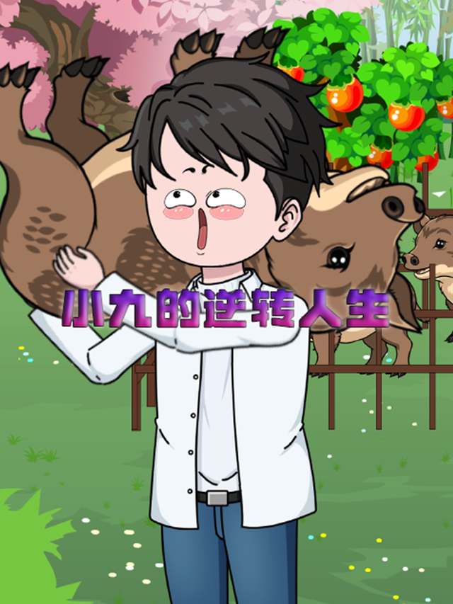 小九的逆转人生封面图