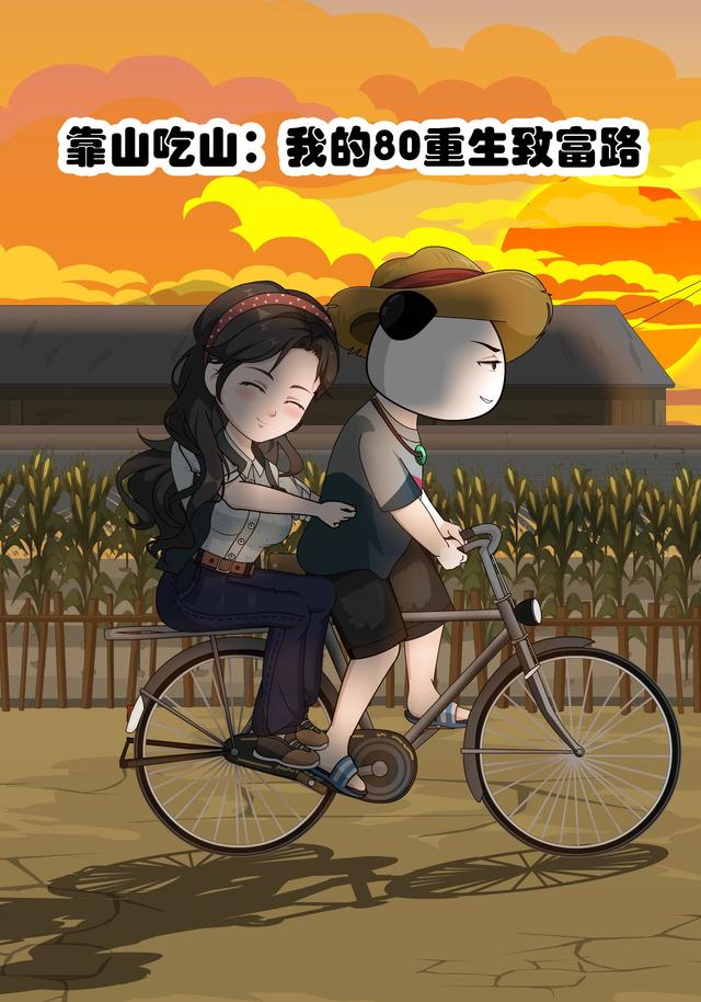 靠山吃山:我的80重生致富路封面图