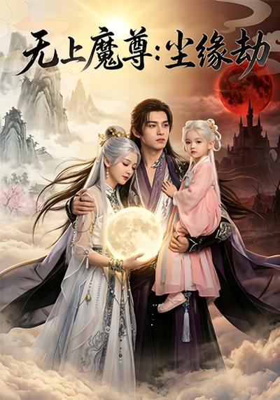 无上魔尊：尘缘劫