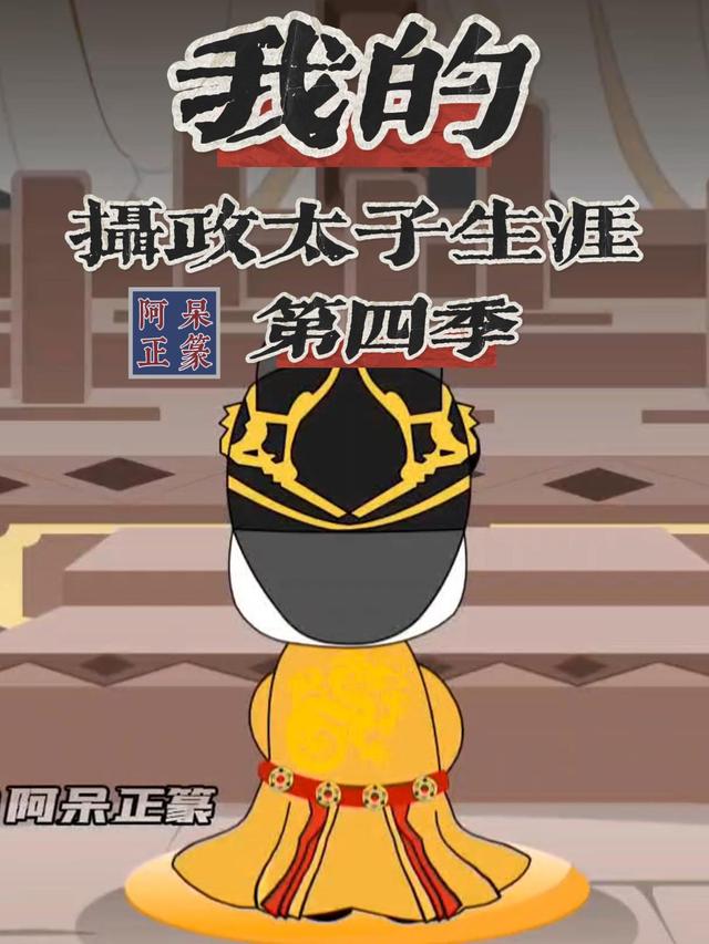 我的摄政太子生涯（第四季）封面图