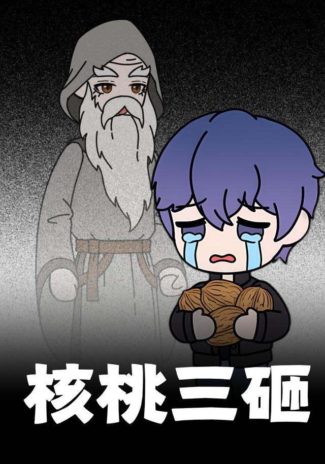 核桃三砸封面图