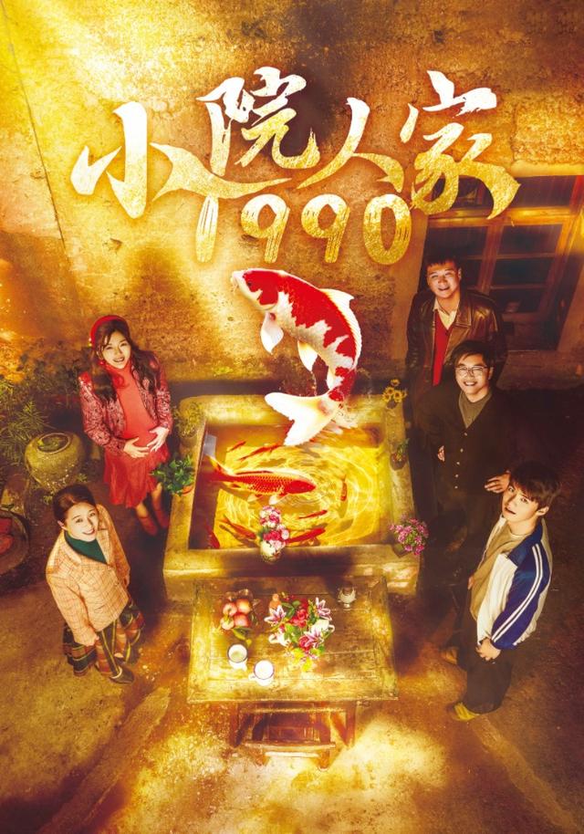 小院人家1990 cover