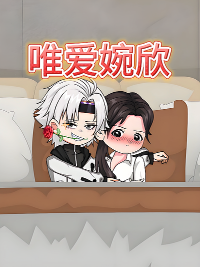 唯爱婉欣封面图