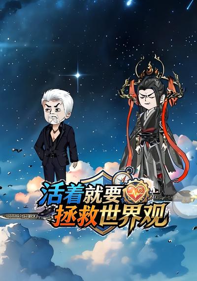 活着就要拯救世界观