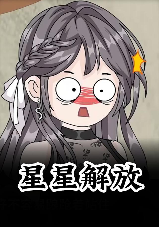 星星解放封面图