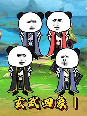 玄武四象Ⅰ封面图