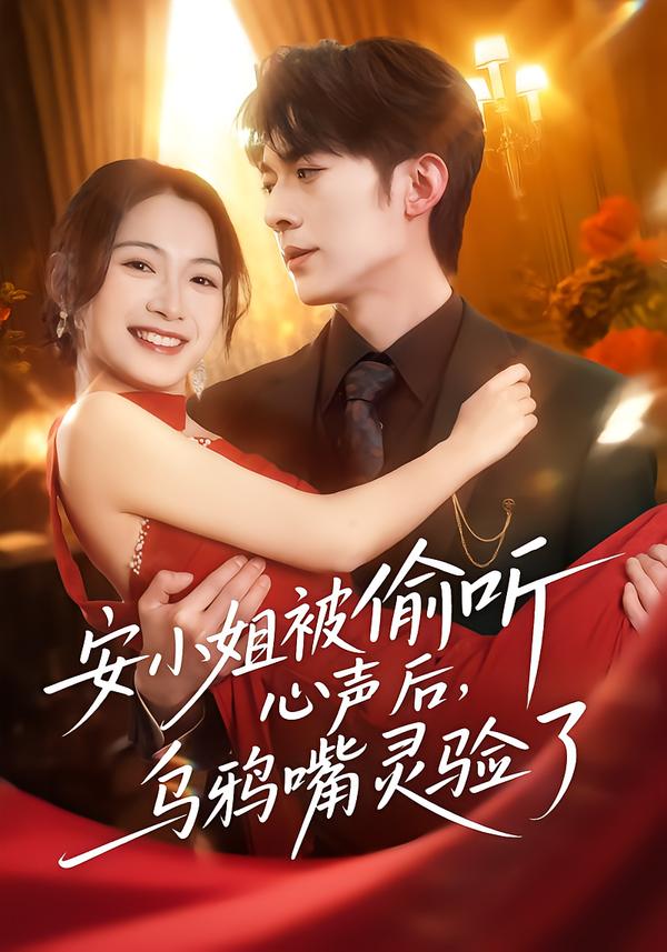安小姐被偷听心声后，乌鸦嘴灵验了