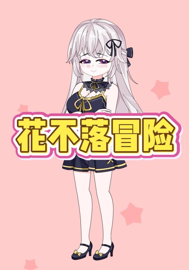 花不落冒险