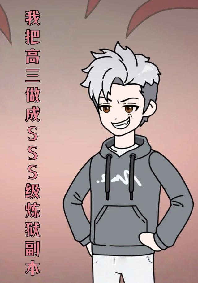 我把高三做成SSS级炼狱副本封面图