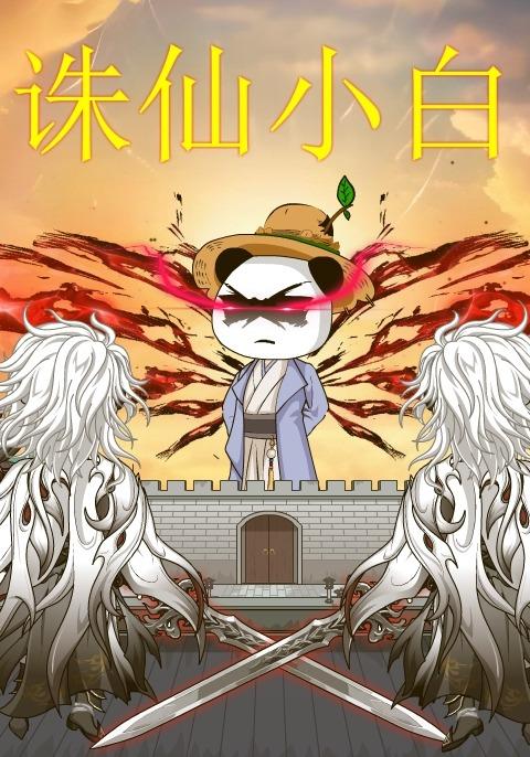 诛仙小白