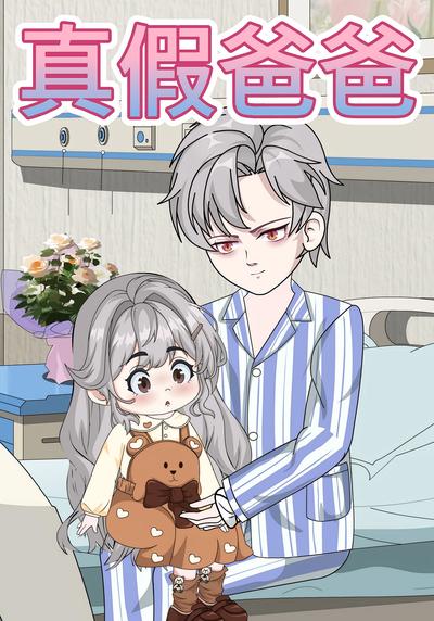 真假爸爸