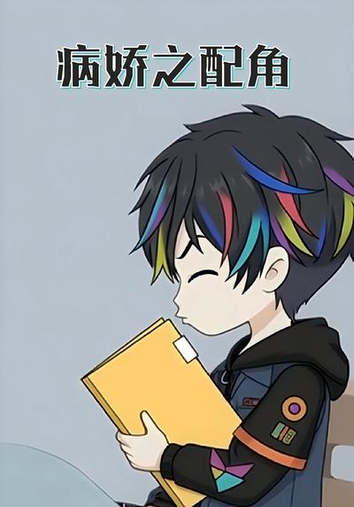 病娇之配角