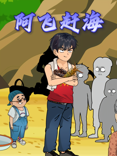 阿飞赶海封面图