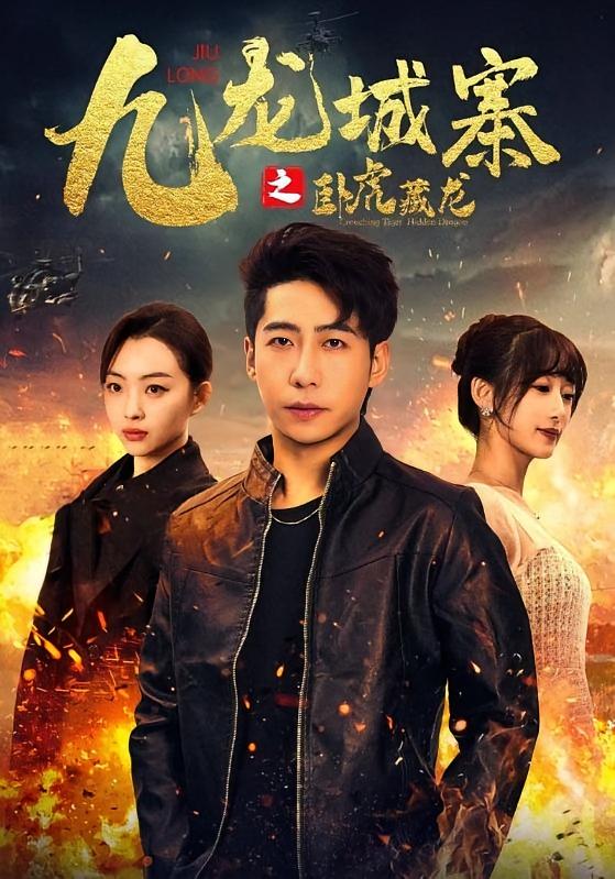 九龙城寨之卧虎藏龙