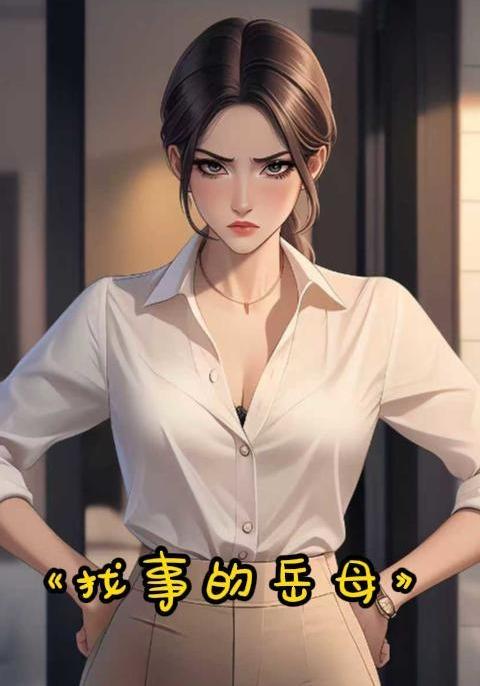 找事的岳母封面图