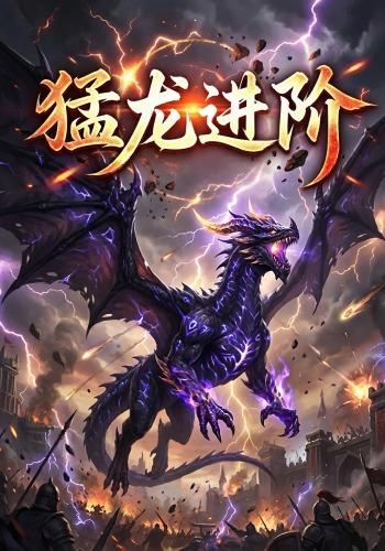 猛龙进阶