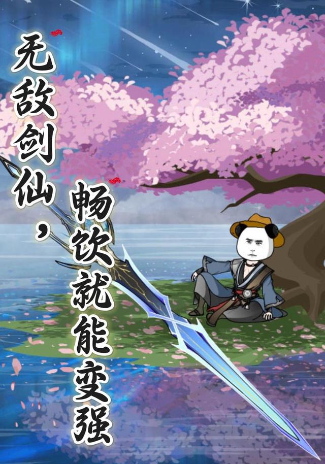 无敌剑仙，畅饮就能变强 cover