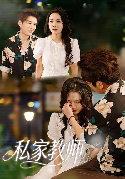 私家教师封面图