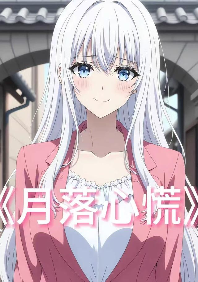 月落心慌封面图