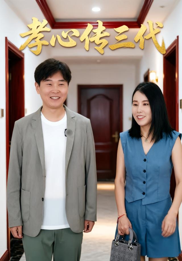 孝心传三代