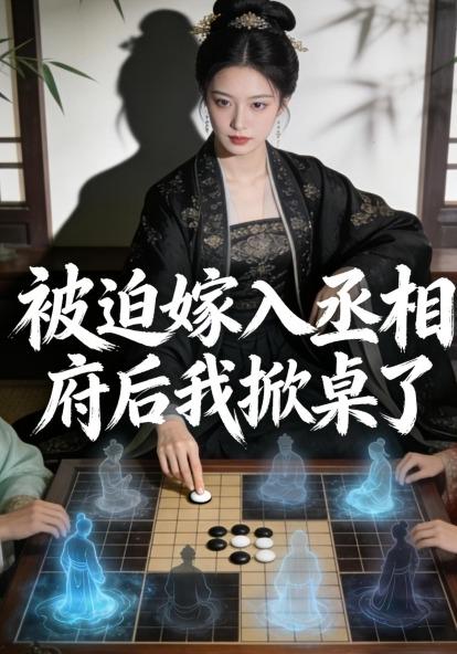 被迫嫁入丞相府后我掀桌了封面图