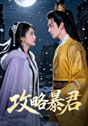 攻略暴君