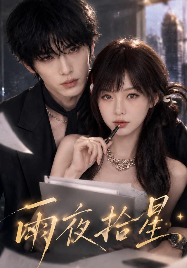 雨夜拾星 cover